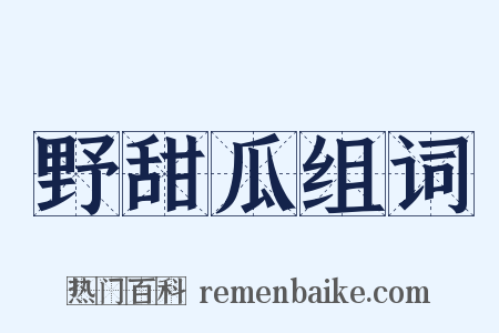 野甜瓜组词是什么意思的图片